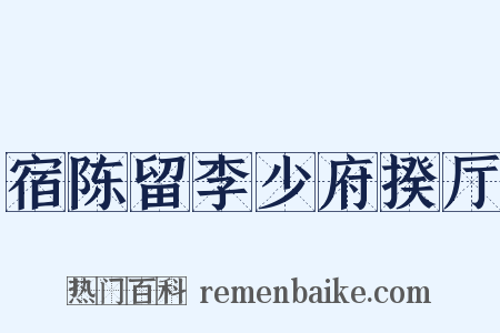 宿陈留李少府揆厅是什么意思的图片